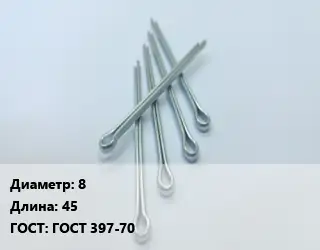 Шплинт 8 L=45 ГОСТ: ГОСТ 397-70